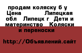 продам коляску б/у › Цена ­ 1 500 - Липецкая обл., Липецк г. Дети и материнство » Коляски и переноски   